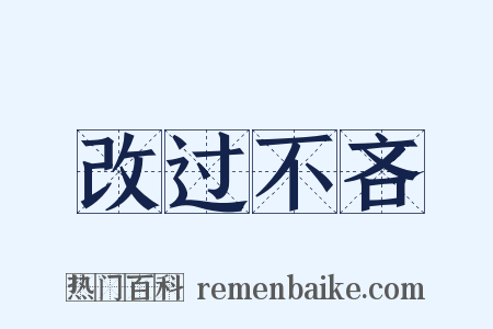 改过不吝是什么意思的图片